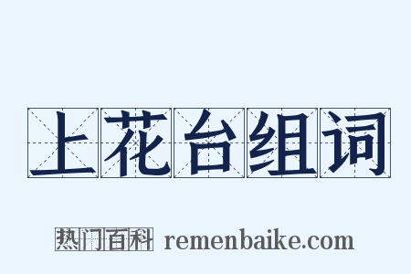 上花台组词是什么意思的图片